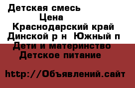 Детская смесь simelak3. › Цена ­ 150 - Краснодарский край, Динской р-н, Южный п. Дети и материнство » Детское питание   